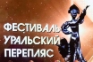 Мы на конкурсе-фестивале «Уральский перепляс» г.Челябинск