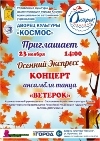 Творческое открытие сезона 2025-2026